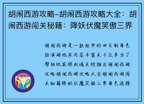 胡闹西游攻略-胡闹西游攻略大全：胡闹西游闯关秘籍：降妖伏魔笑傲三界