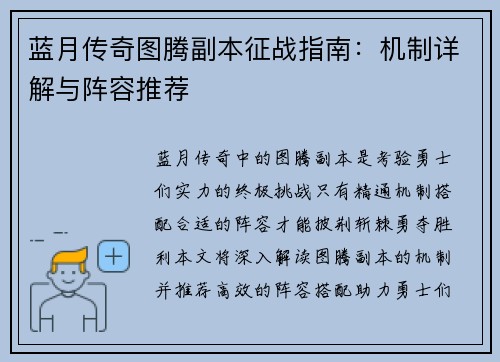 蓝月传奇图腾副本征战指南：机制详解与阵容推荐