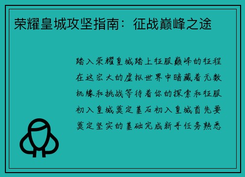 荣耀皇城攻坚指南：征战巅峰之途