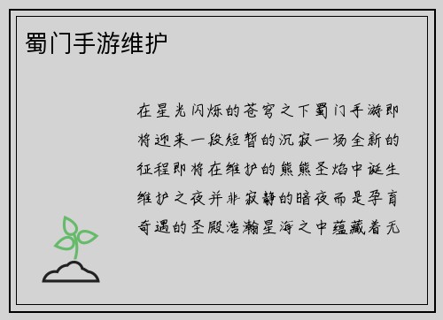 蜀门手游维护