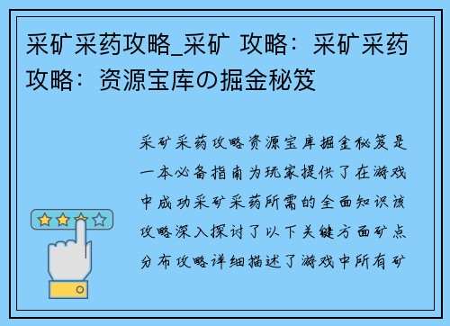 采矿采药攻略_采矿 攻略：采矿采药攻略：资源宝库の掘金秘笈