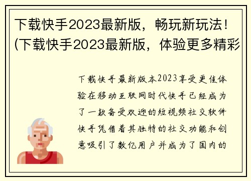 下载快手2023最新版，畅玩新玩法！(下载快手2023最新版，体验更多精彩玩法！)