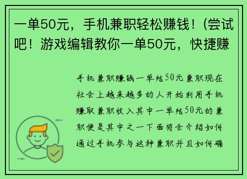 一单50元，手机兼职轻松赚钱！(尝试吧！游戏编辑教你一单50元，快捷赚钱攻略！)