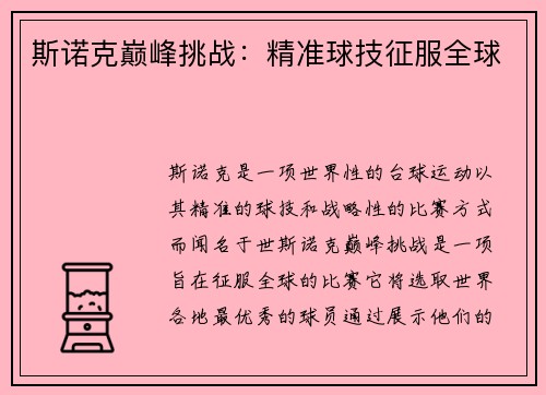 斯诺克巅峰挑战：精准球技征服全球