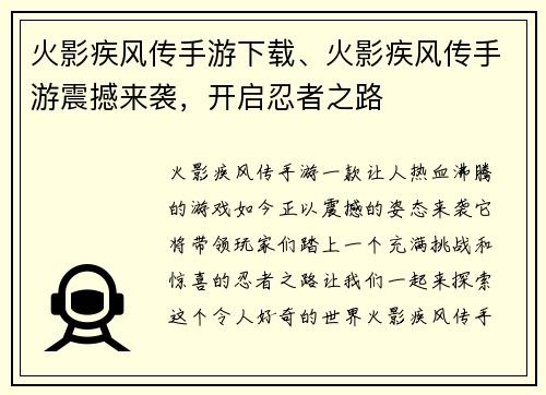 火影疾风传手游下载、火影疾风传手游震撼来袭，开启忍者之路