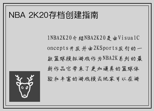 NBA 2K20存档创建指南