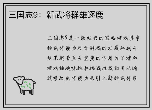 三国志9：新武将群雄逐鹿