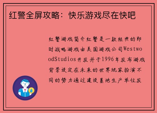 红警全屏攻略：快乐游戏尽在快吧