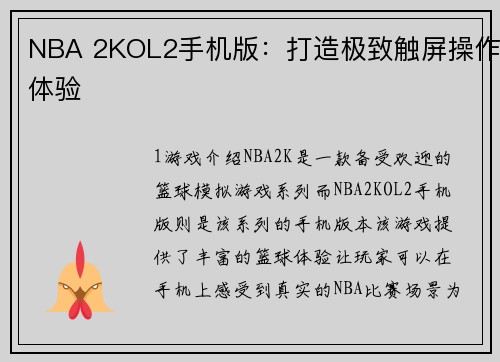 NBA 2KOL2手机版：打造极致触屏操作体验