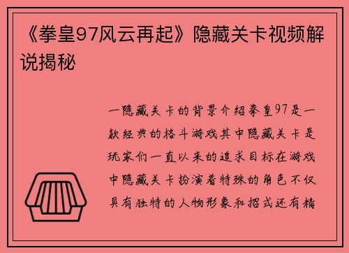 《拳皇97风云再起》隐藏关卡视频解说揭秘